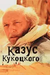 Казус Кукоцкого
