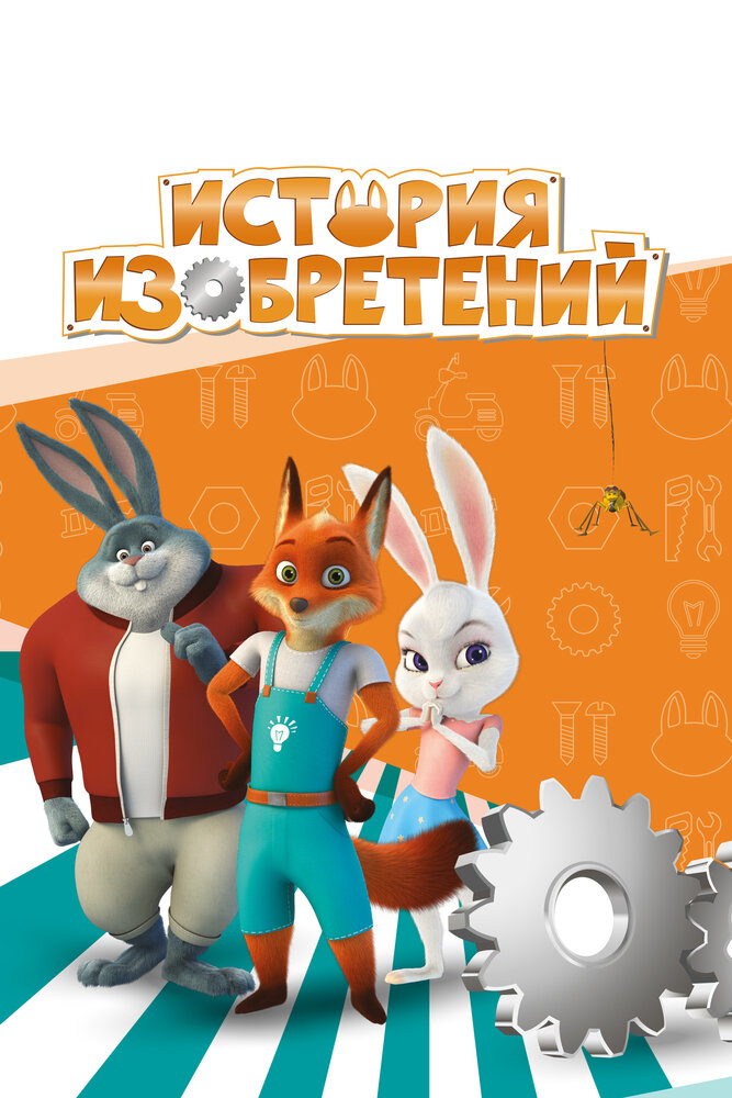 Постер История изобретений