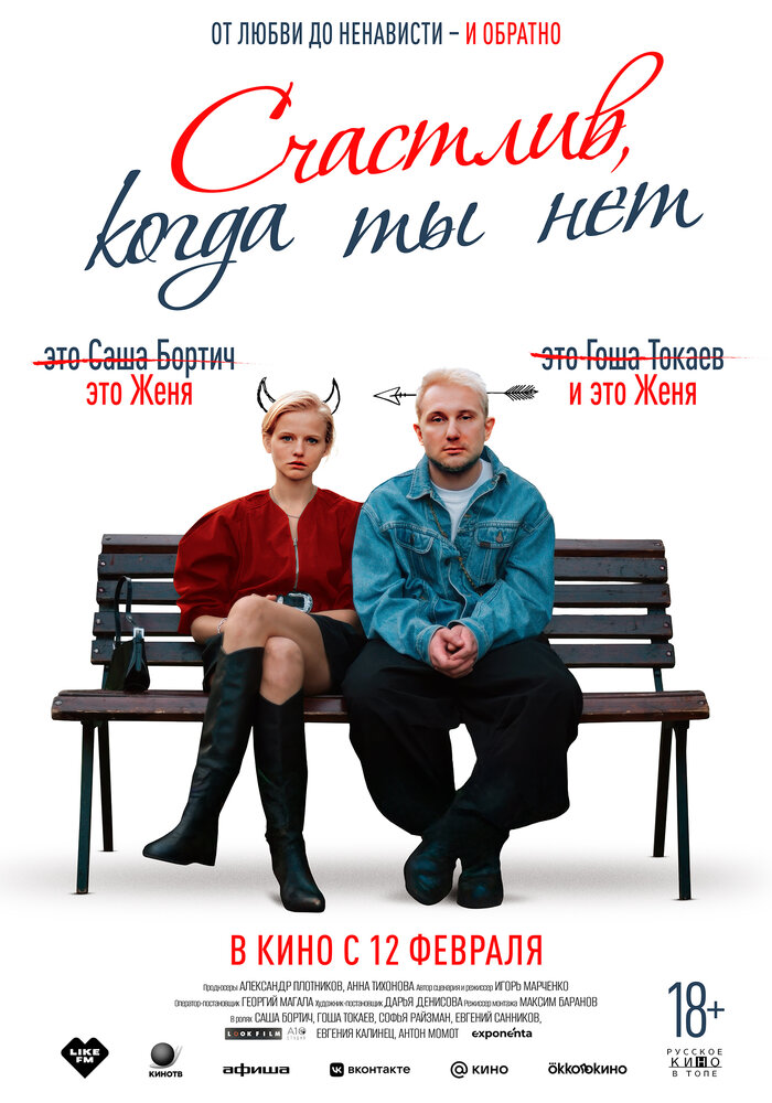 Счастлив, когда ты нет