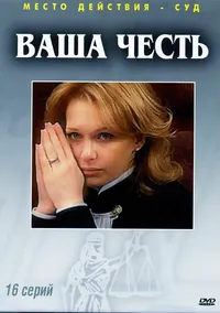 Ваша честь