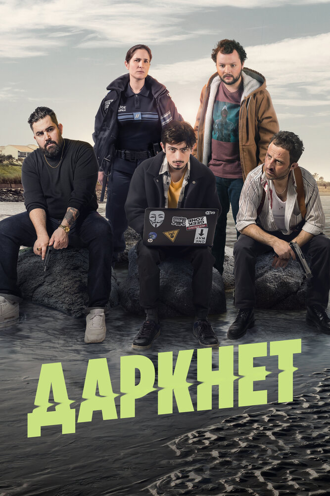 Постер Даркнет