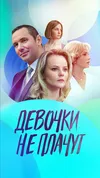 Девочки не плачут