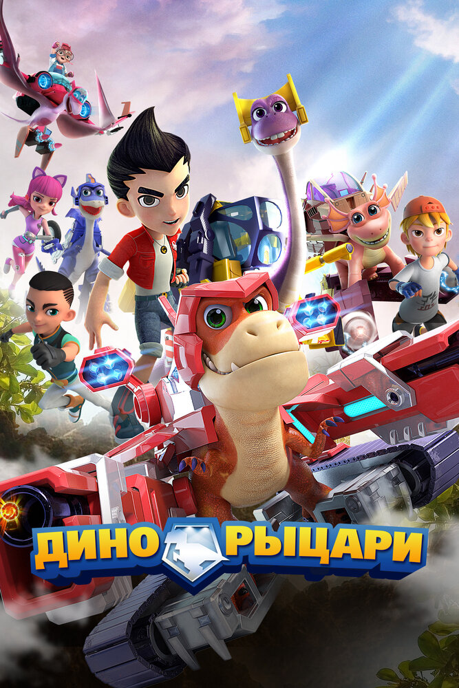 Постер Дино-рыцари
