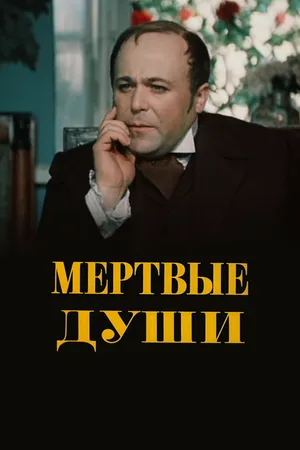 Мёртвые души