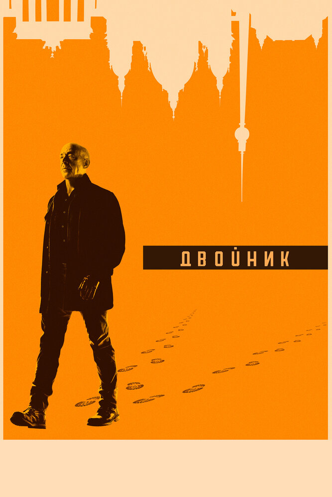 Постер Двойник
