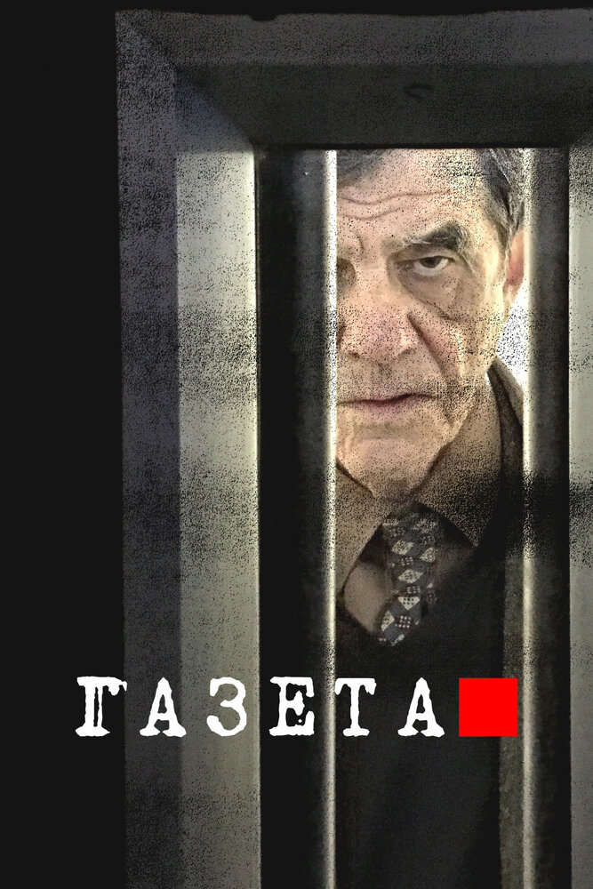 Постер Газета