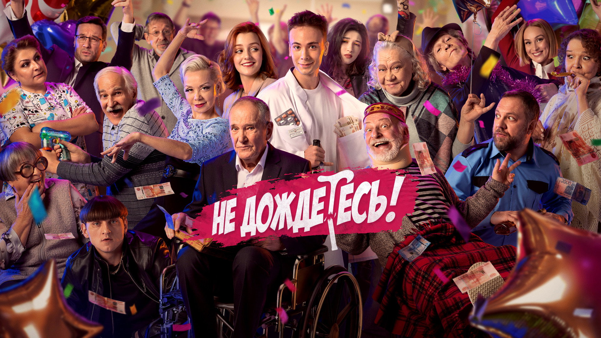 Не дождётесь