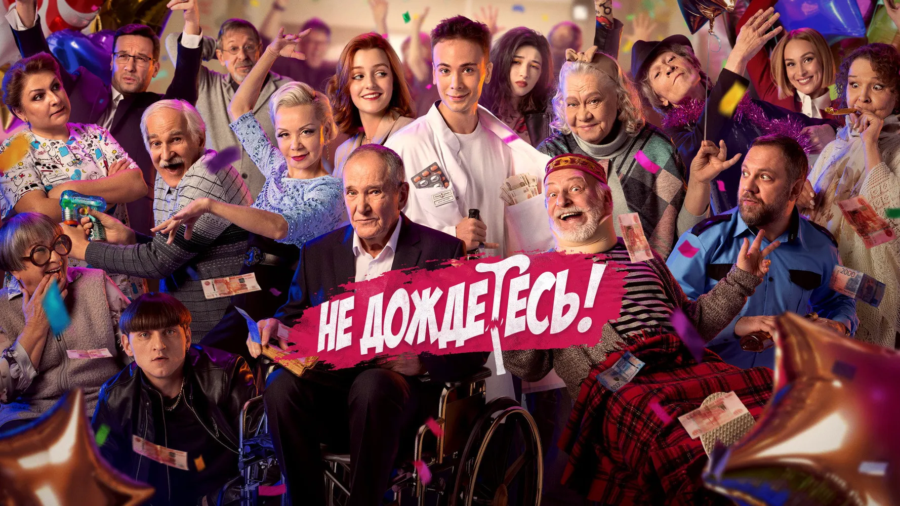 Не дождётесь