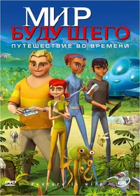 Мир будущего