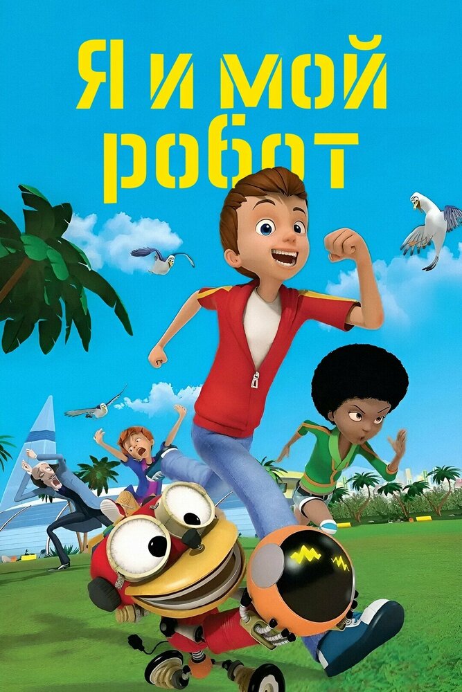 Постер Я и мой робот