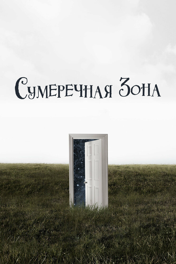Постер Сумеречная зона