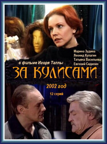 Постер За кулисами