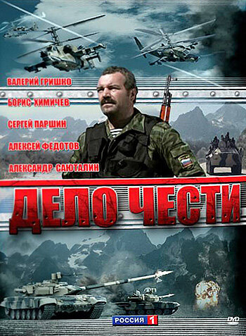 Постер Дело чести
