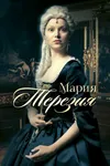 Мария Терезия