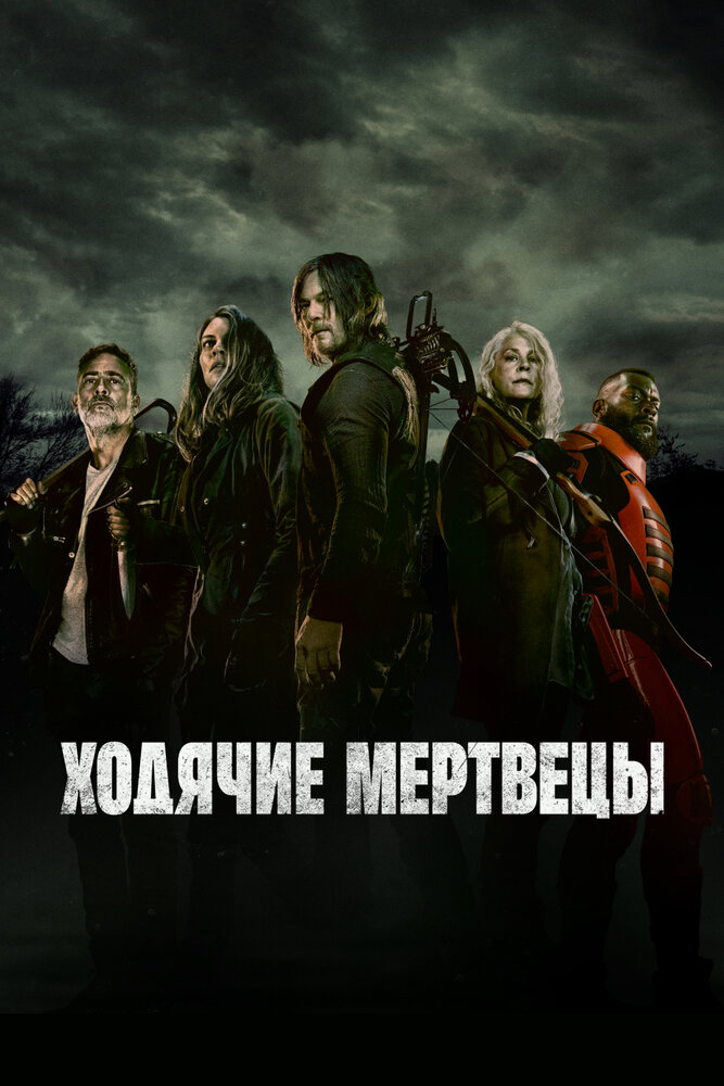 Постер Ходячие мертвецы