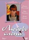 Любовь слепа