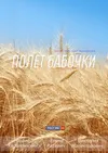Полет бабочки