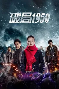 Прорыв: 1950 (2019)