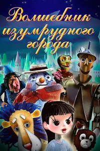 Волшебник Изумрудного города