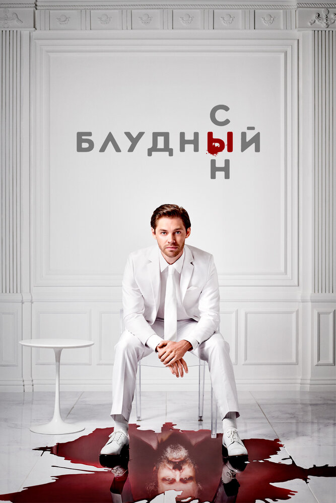 Постер Блудный сын