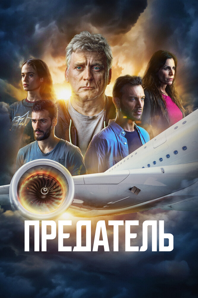 Постер Предатель