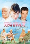 Хранимые судьбой