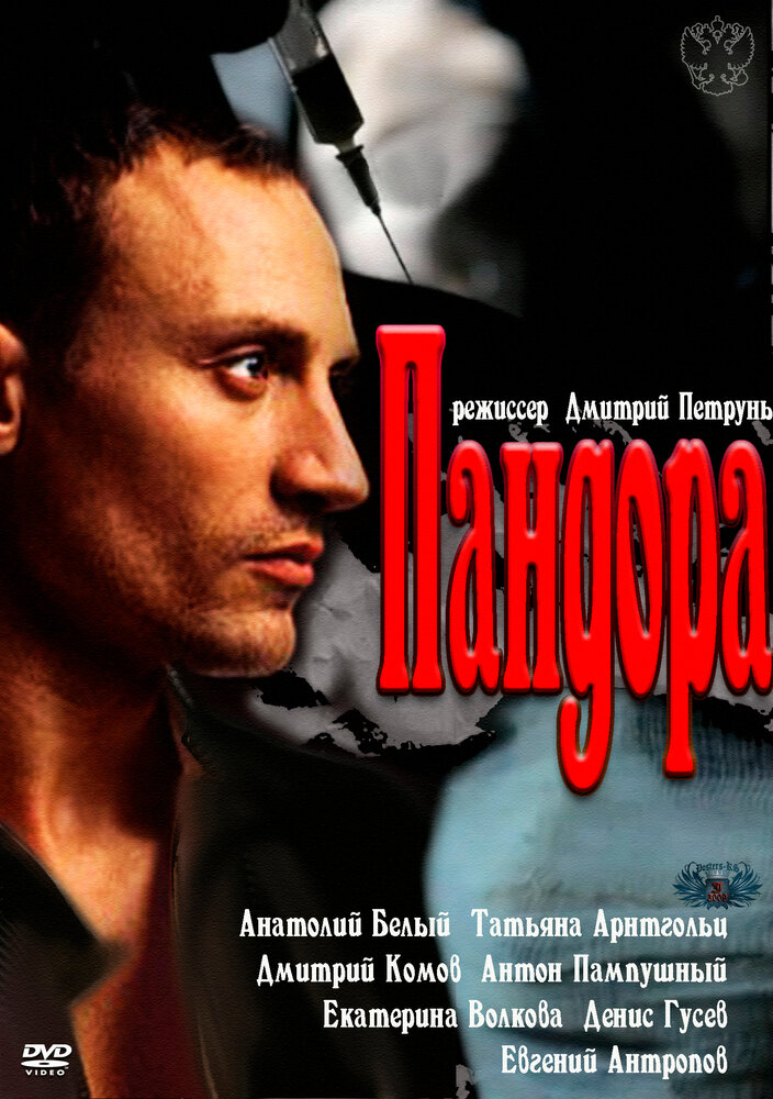 Постер Пандора