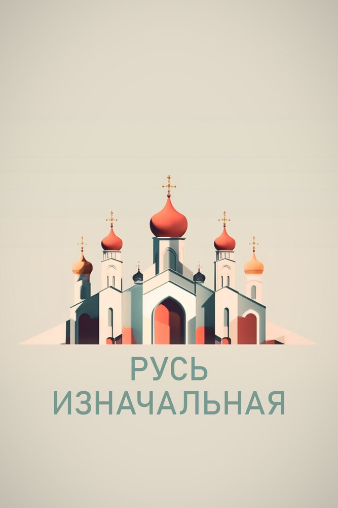 Постер Русь изначальная