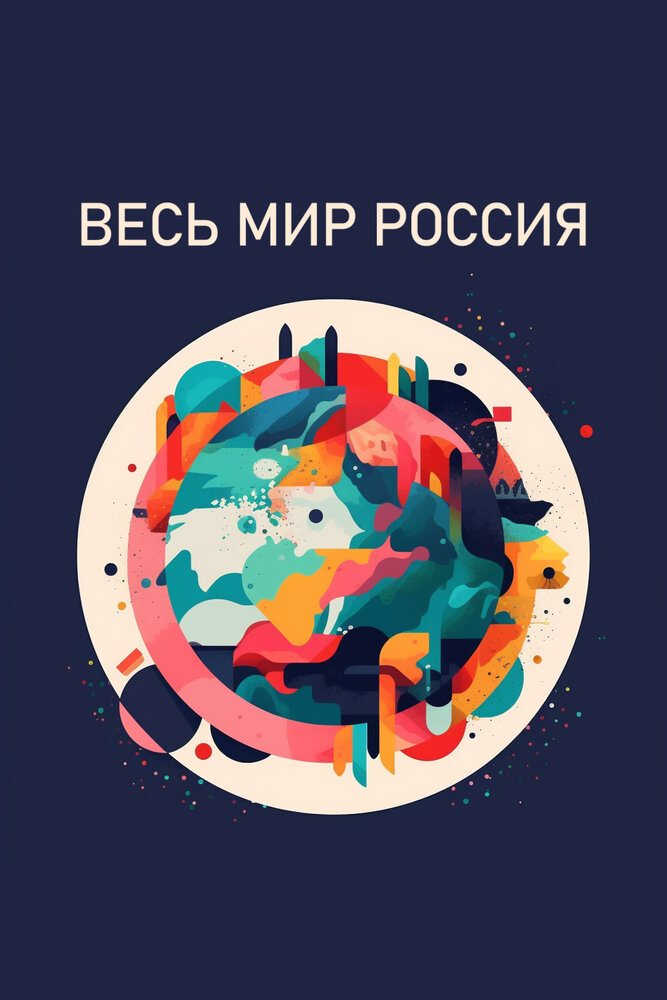 Постер Весь мир – Россия