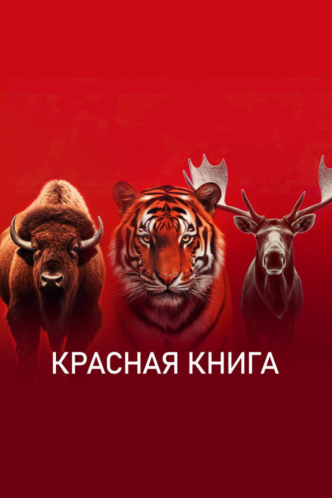 Постер Красная книга