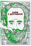 Кайф с доставкой