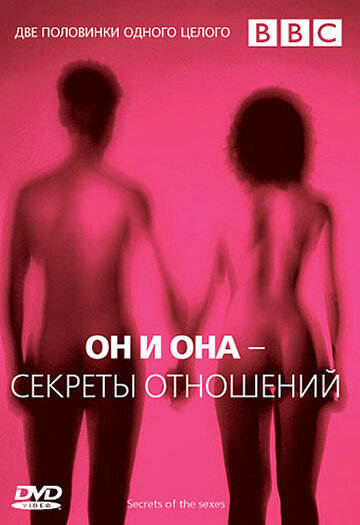 Постер Он и Она — Секреты отношений