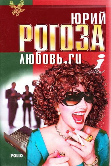Постер Любовь.ru