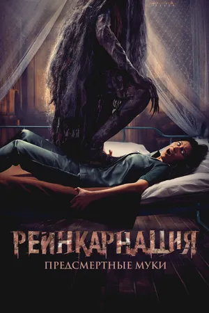 Реинкарнация. Предсмертные муки