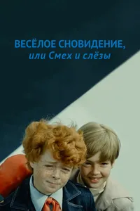 Веселое сновидение, или Смех и слезы