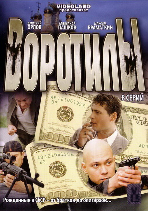 Постер Воротилы