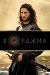 Борджиа