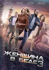 Женщина в беде 3