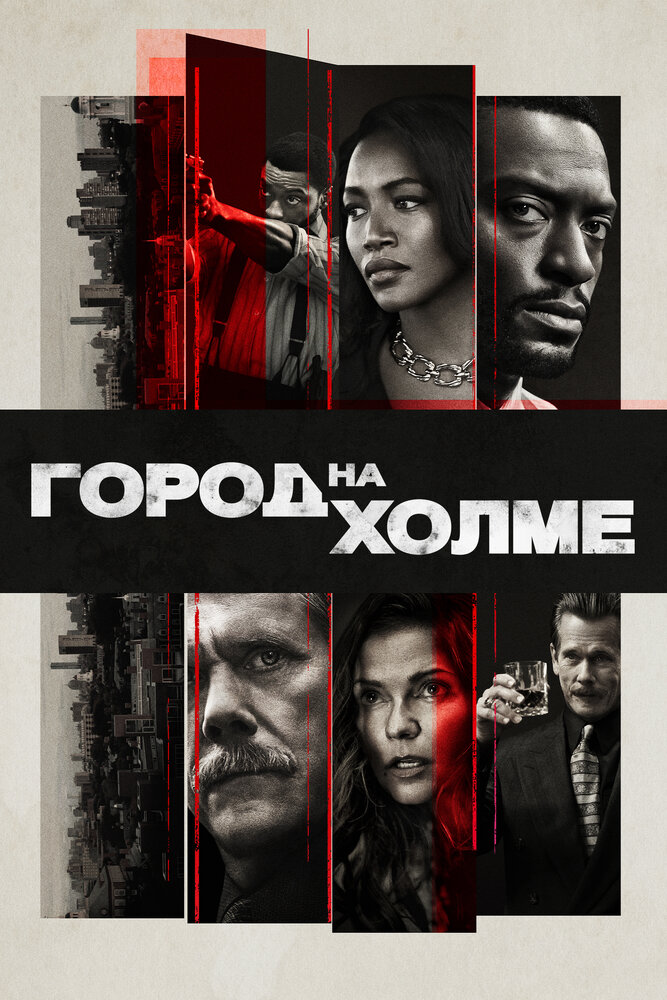 Постер Город на холме