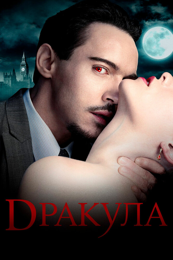 Постер Дракула