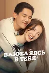 Влюбляясь в тебя