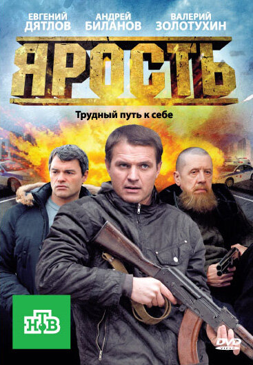 Постер Ярость