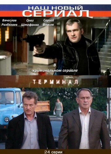 Постер Терминал