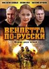 Вендетта по-русски