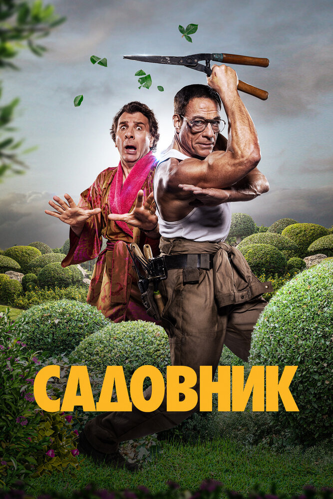 Садовник