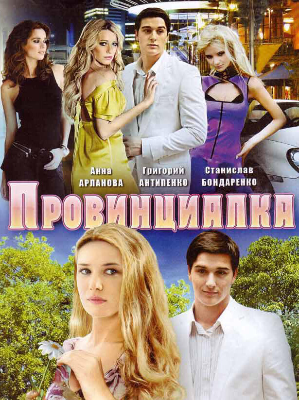 Постер Провинциалка