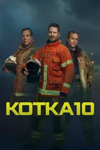 Служба спасения Котки (2023)
