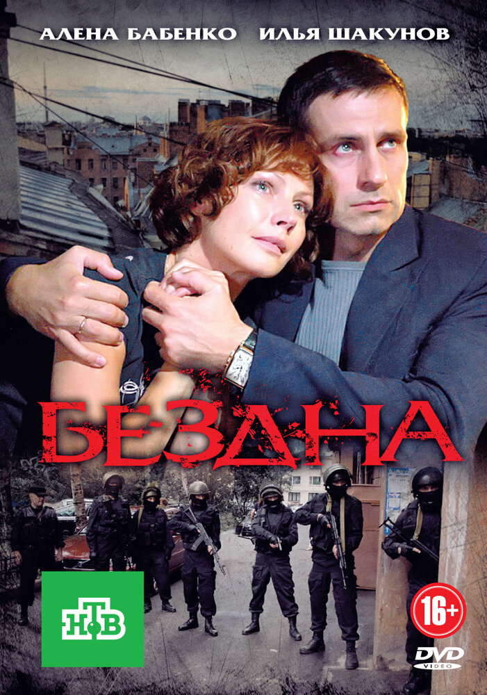 Постер Бездна