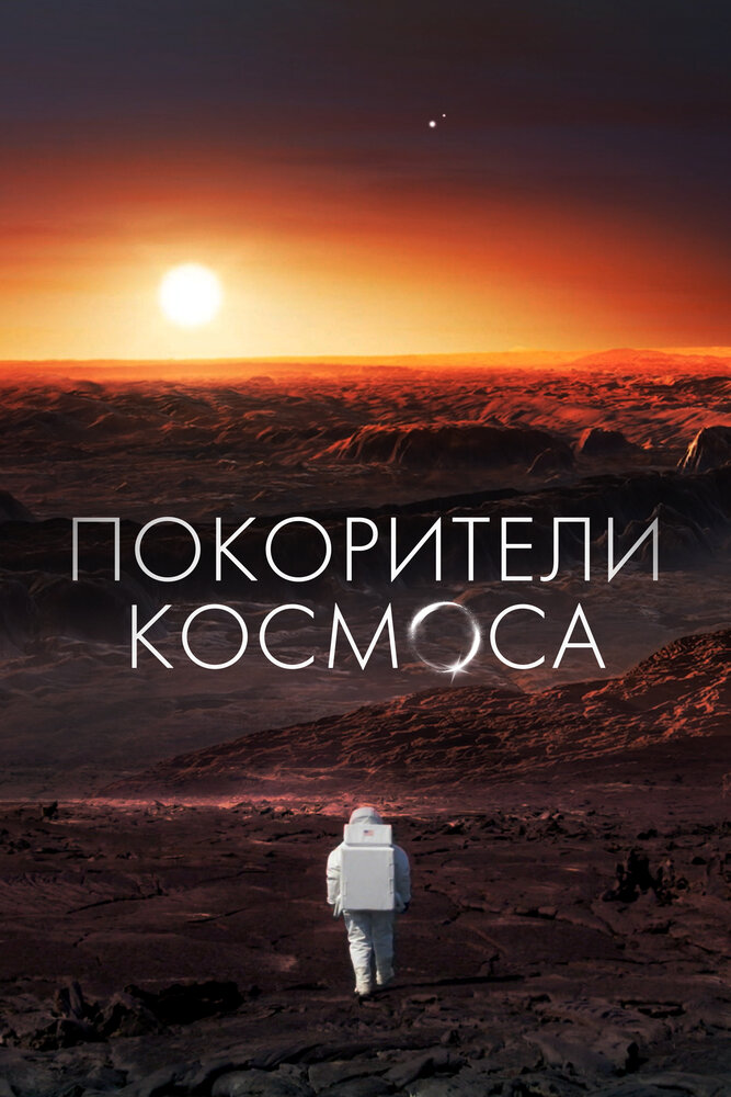 Постер Покорители космоса