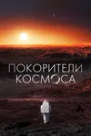 Покорители космоса